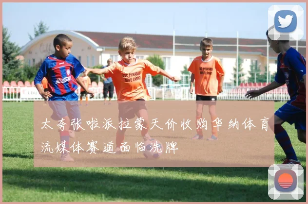 太夸张啦派拉蒙天价收购华纳体育流媒体赛道面临洗牌