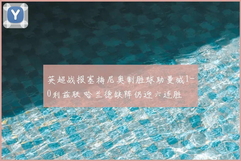 英超战报塞梅尼奥制胜球助曼城1-0利兹联 哈兰德缺阵仍迎六连胜