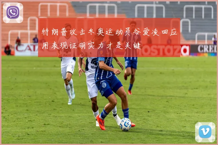 特朗普攻击冬奥运动员谷爱凌回应用表现证明实力才是关键