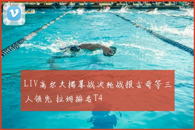 LIV高尔夫揭幕战次轮战报古奇等三人领先 拉姆排名T4